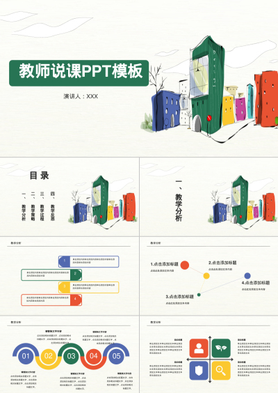 教师说课PPT模板