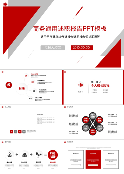 商务通用述职报告PPT模板