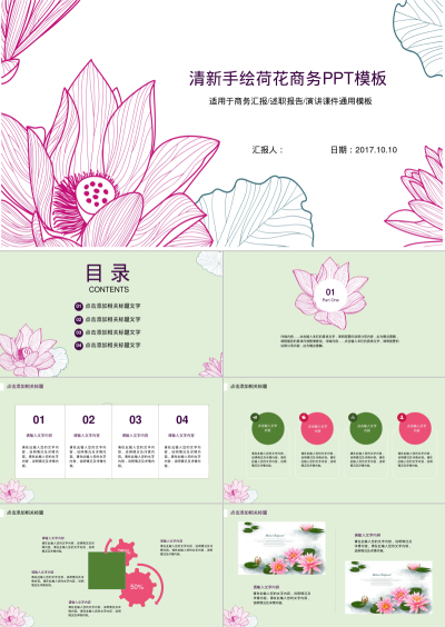 清新手绘荷花商务PPT模板