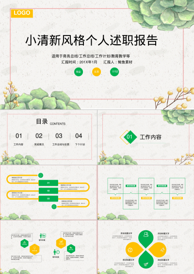 小清新风格个人述职报告