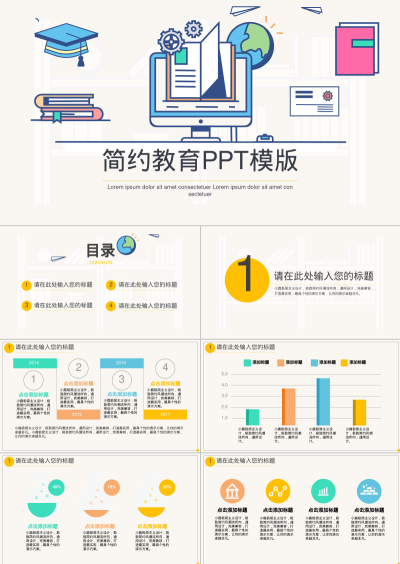 简约教育PPT模版