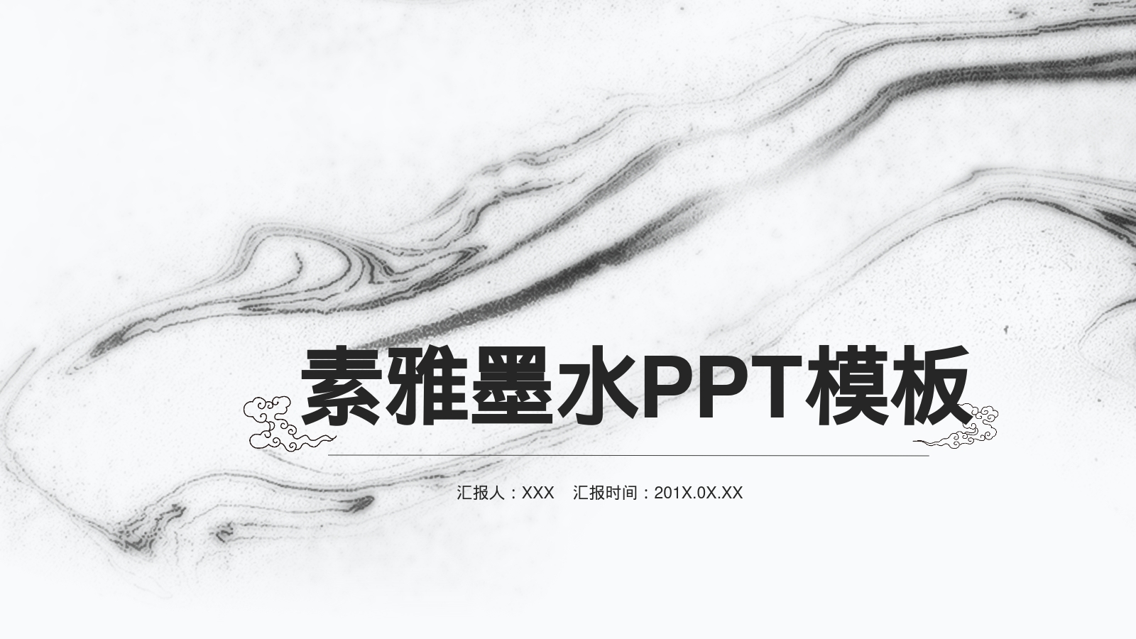 素雅墨水PPT模板