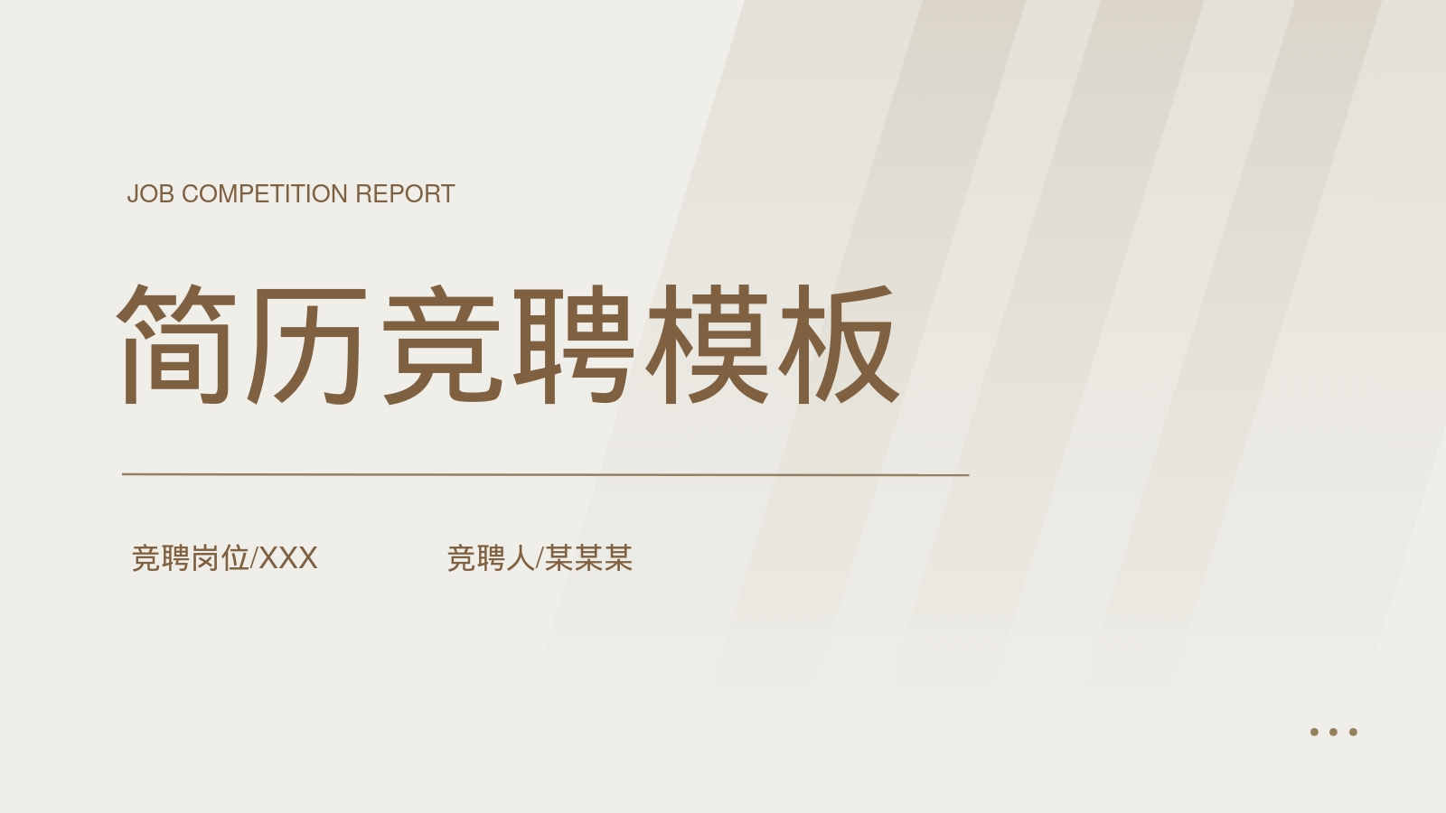 简历竞聘模板