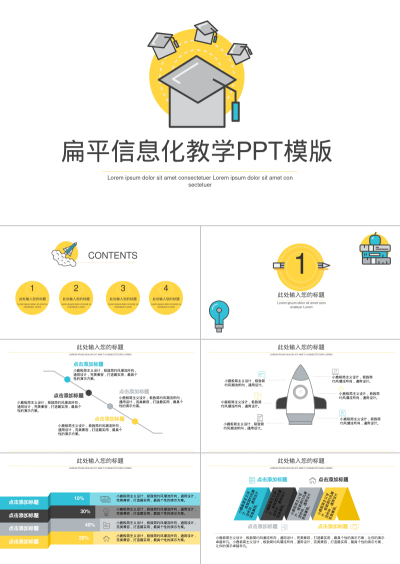 扁平信息化教学PPT模版