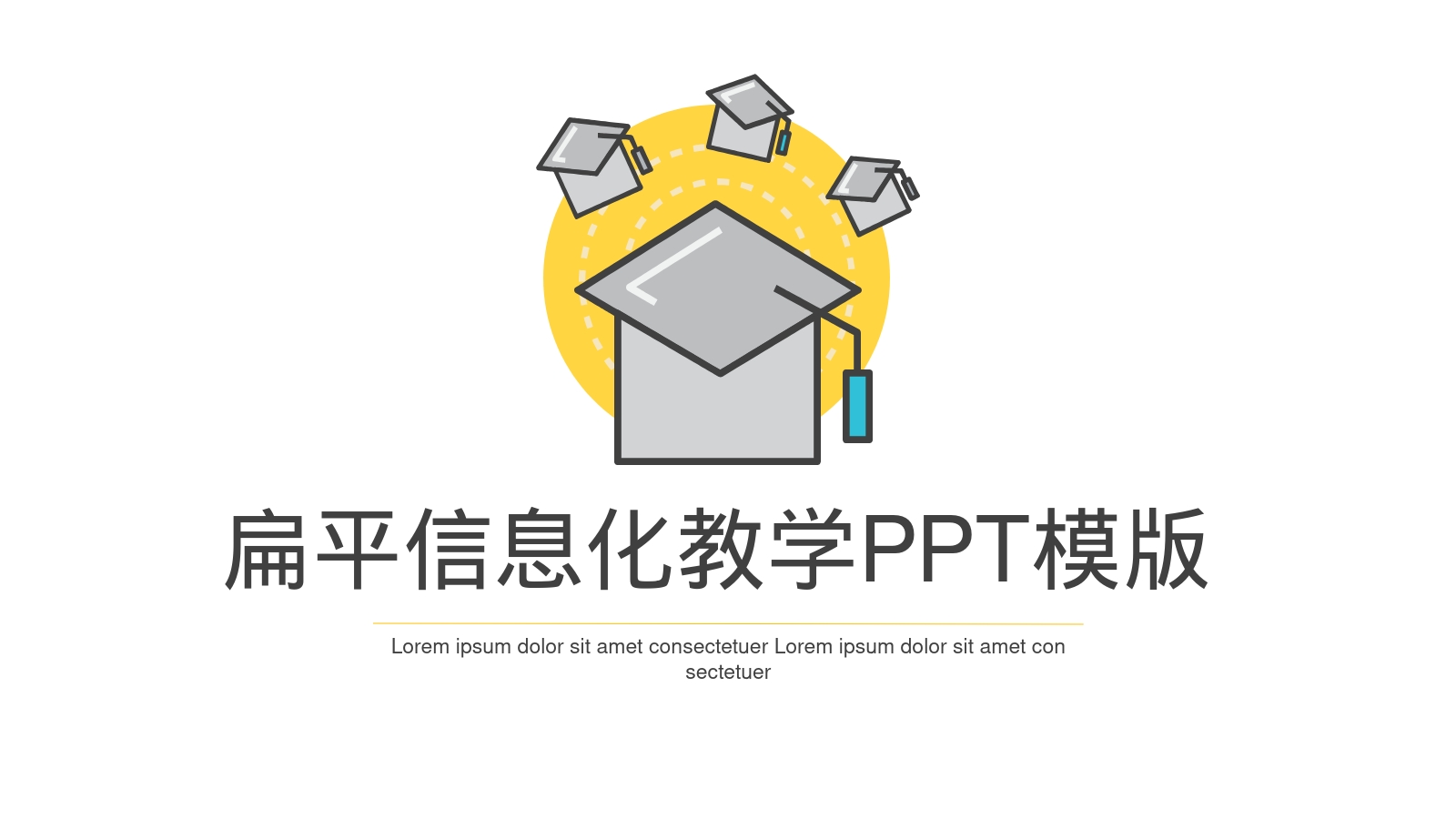 扁平信息化教学PPT模版