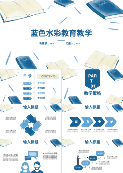 蓝色水彩教育教学