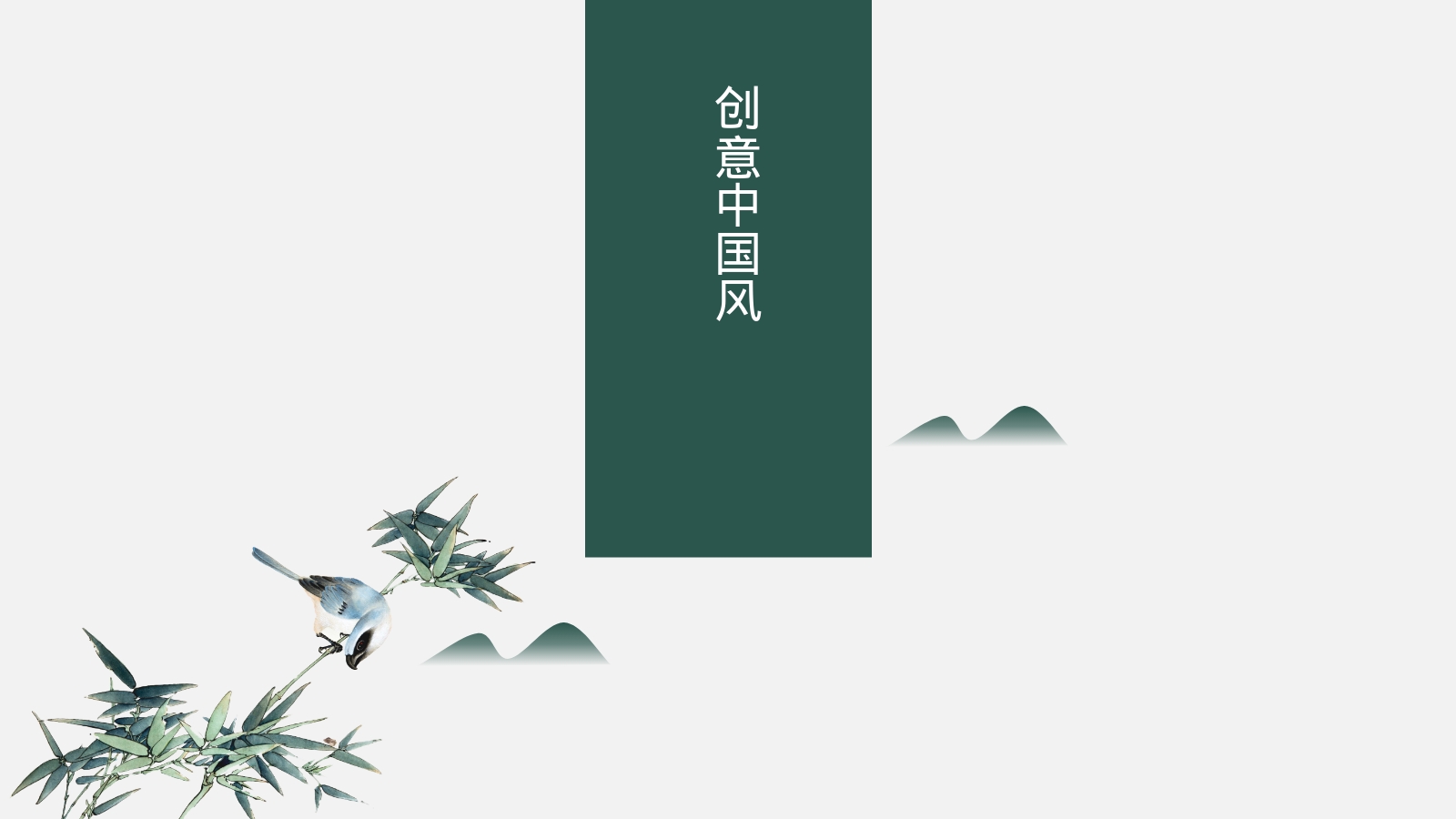 创意中国风