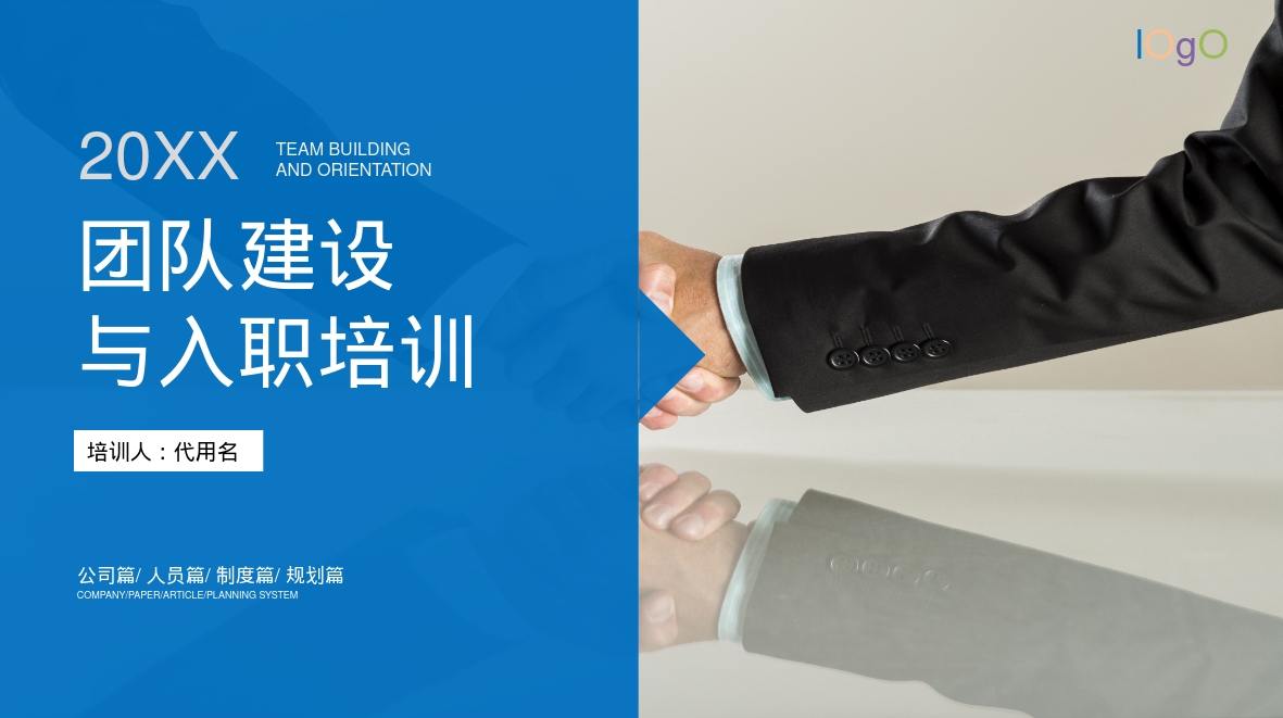 团队建设