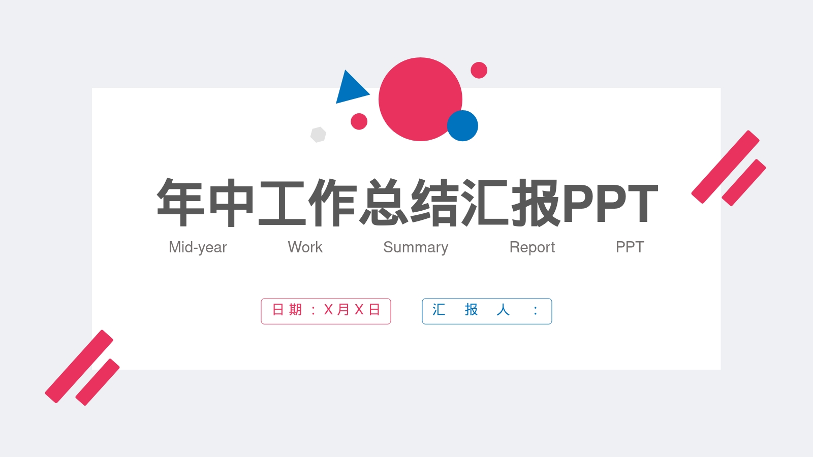 年中工作总结汇报PPT