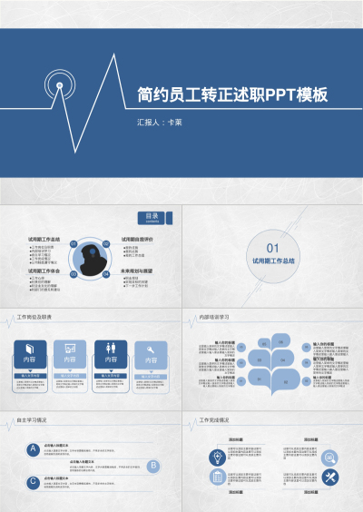 简约员工转正述职PPT模板