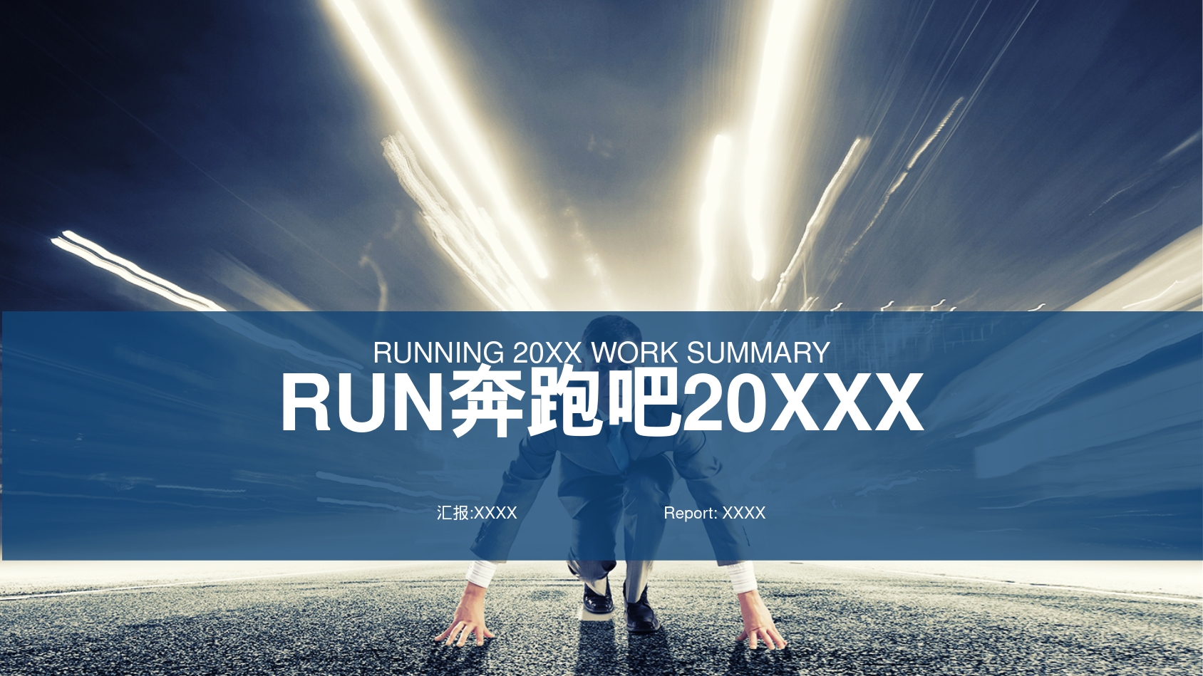 RUN奔跑吧20XXX