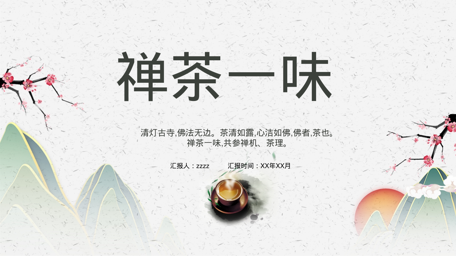 禅茶一味