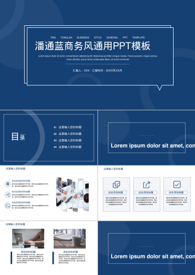 潘通蓝商务风通用PPT模板