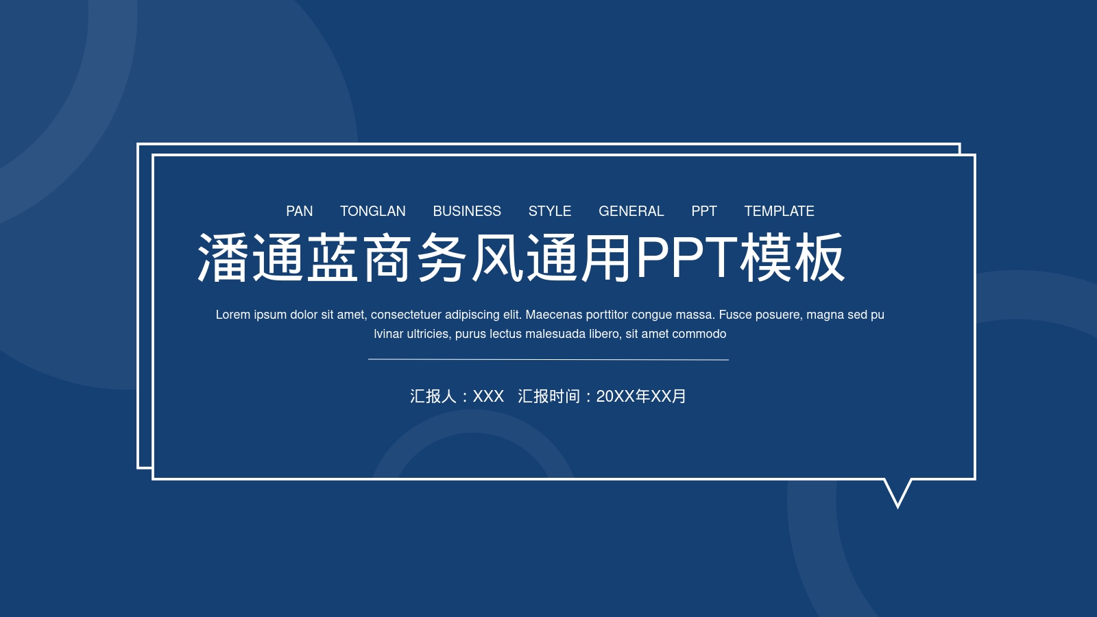 潘通蓝商务风通用PPT模板