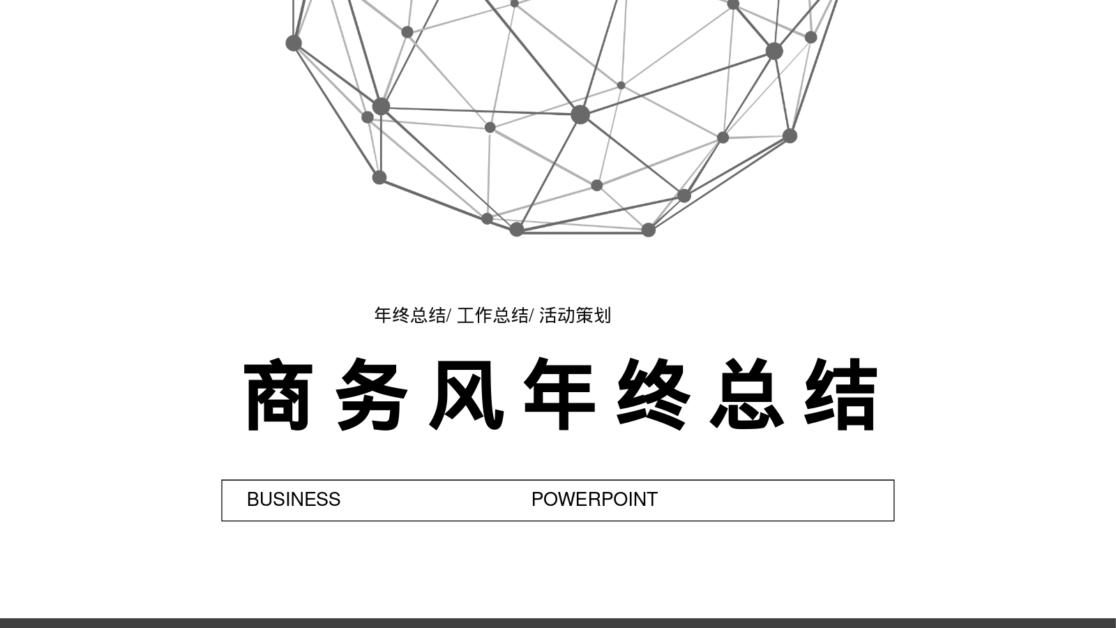 商务风年终总结