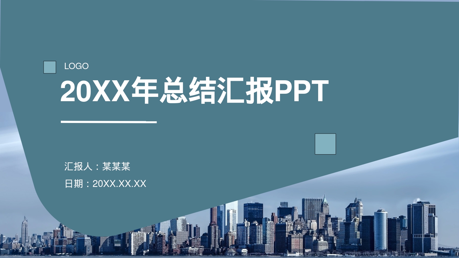 20XX年总结汇报PPT