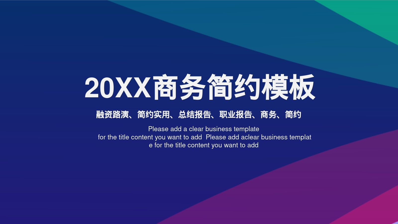 20XX商务简约模板