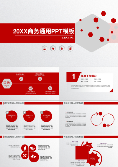 20XX商务通用PPT模板