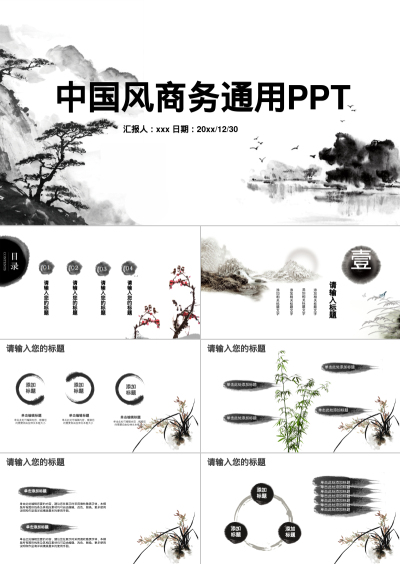 中国风商务通用PPT