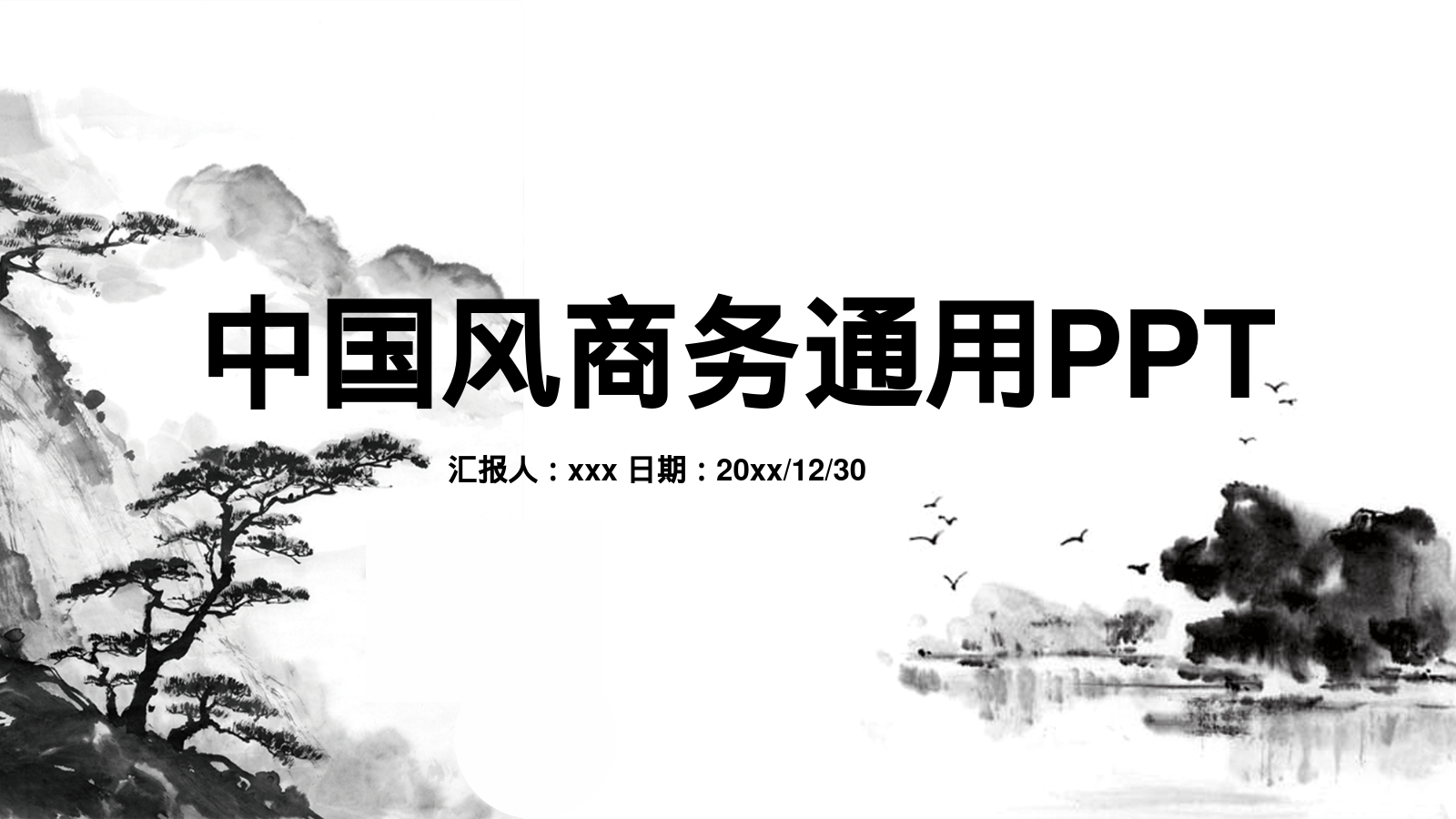 中国风商务通用PPT