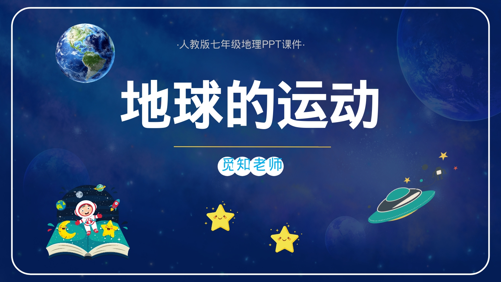 地球的运动