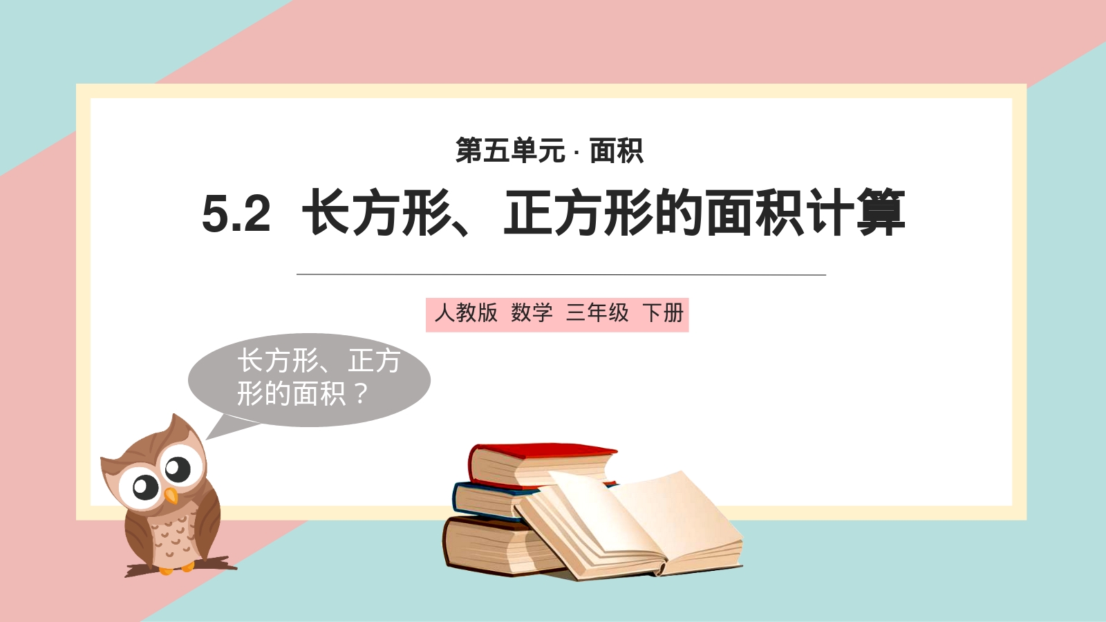 5.2  长方形、正方形的面积计算