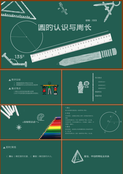 圆的认识与周长