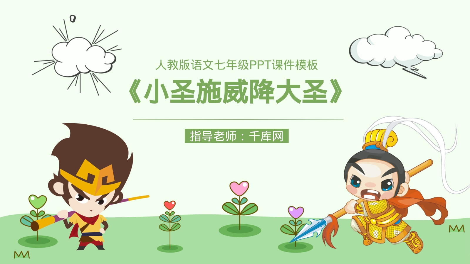 《小圣施威降大圣》