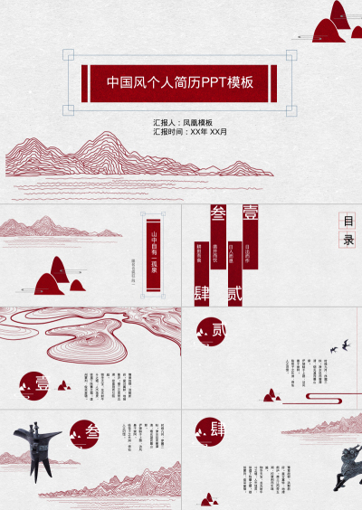 中国风个人简历PPT模板