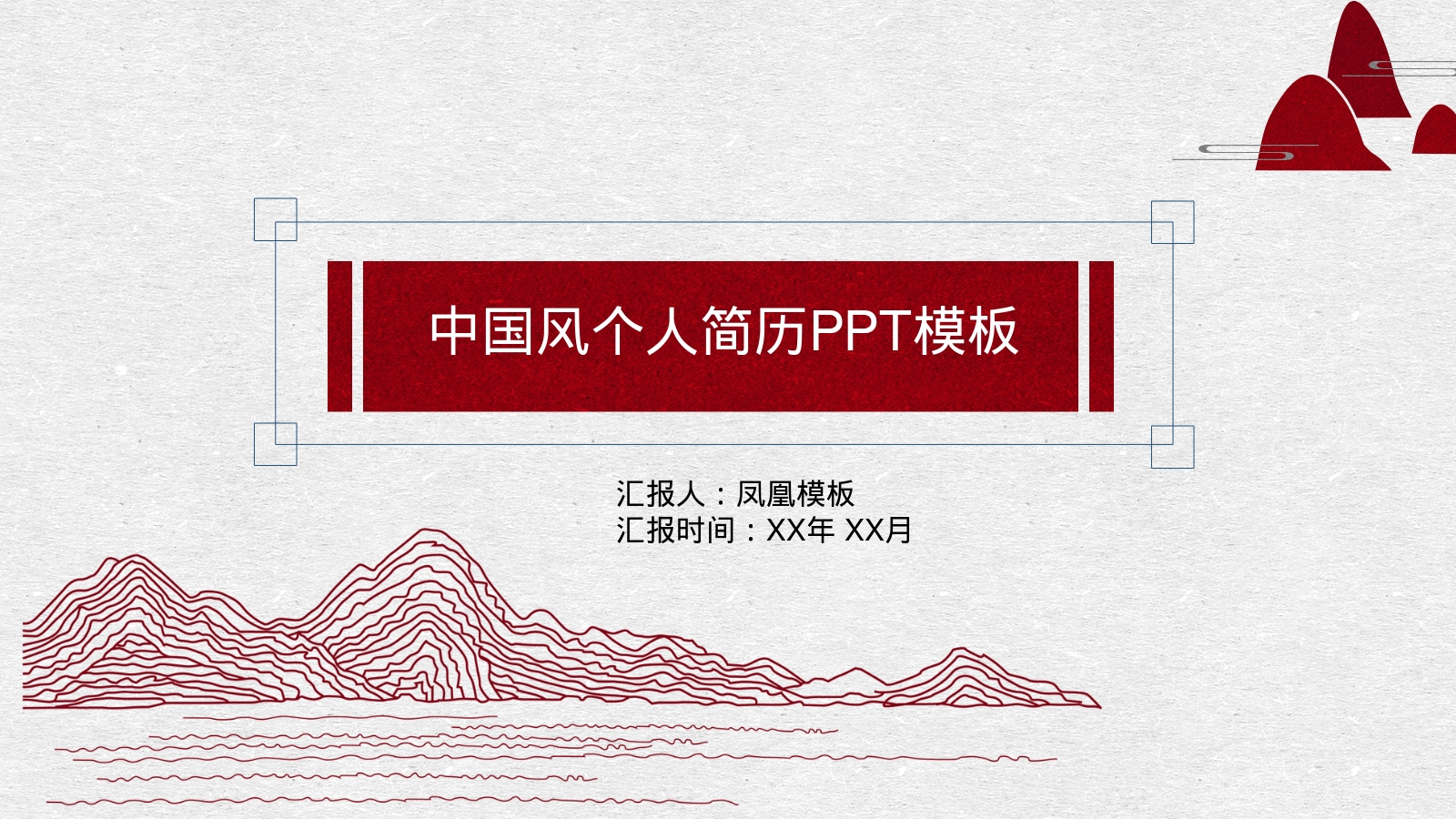 中国风个人简历PPT模板