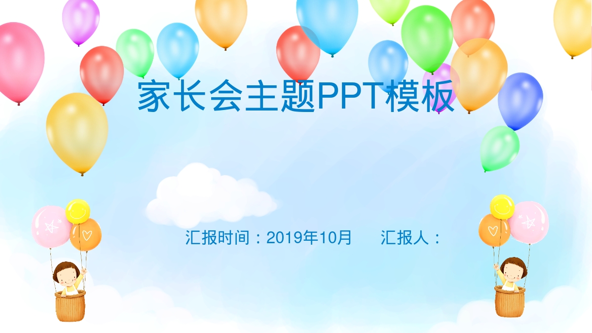 家长会主题PPT模板