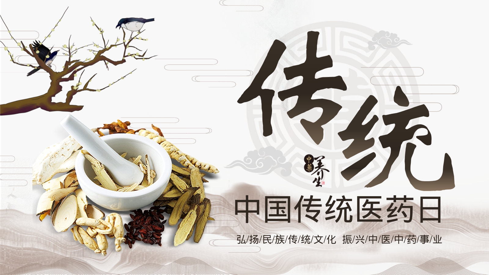 中国传统医药日