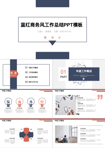 蓝红商务风工作总结PPT模板