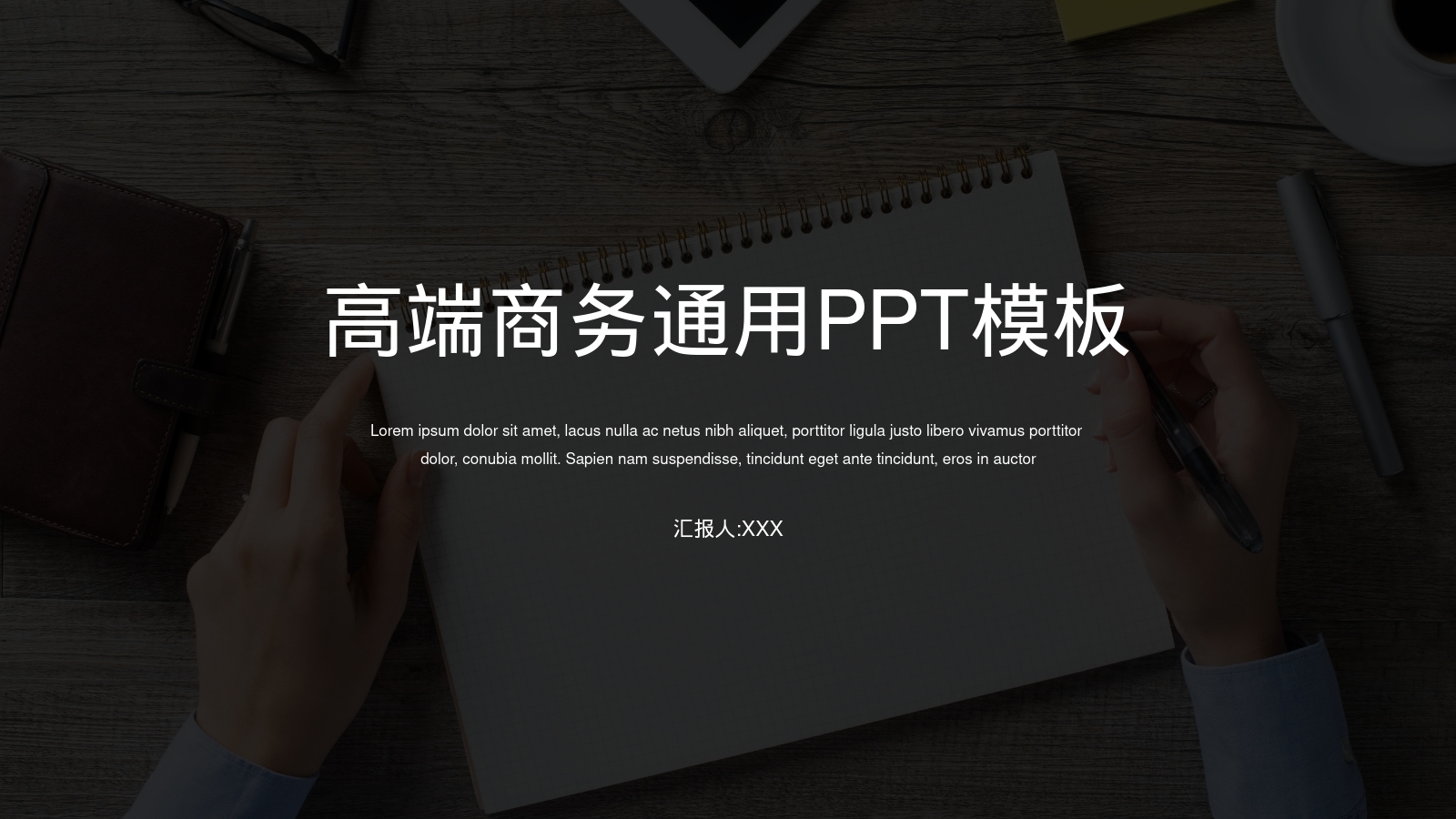 高端商务通用PPT模板