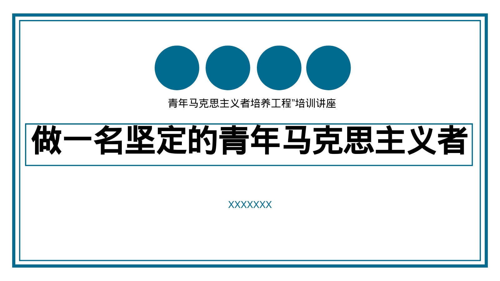 做一名坚定的青年马克思主义者