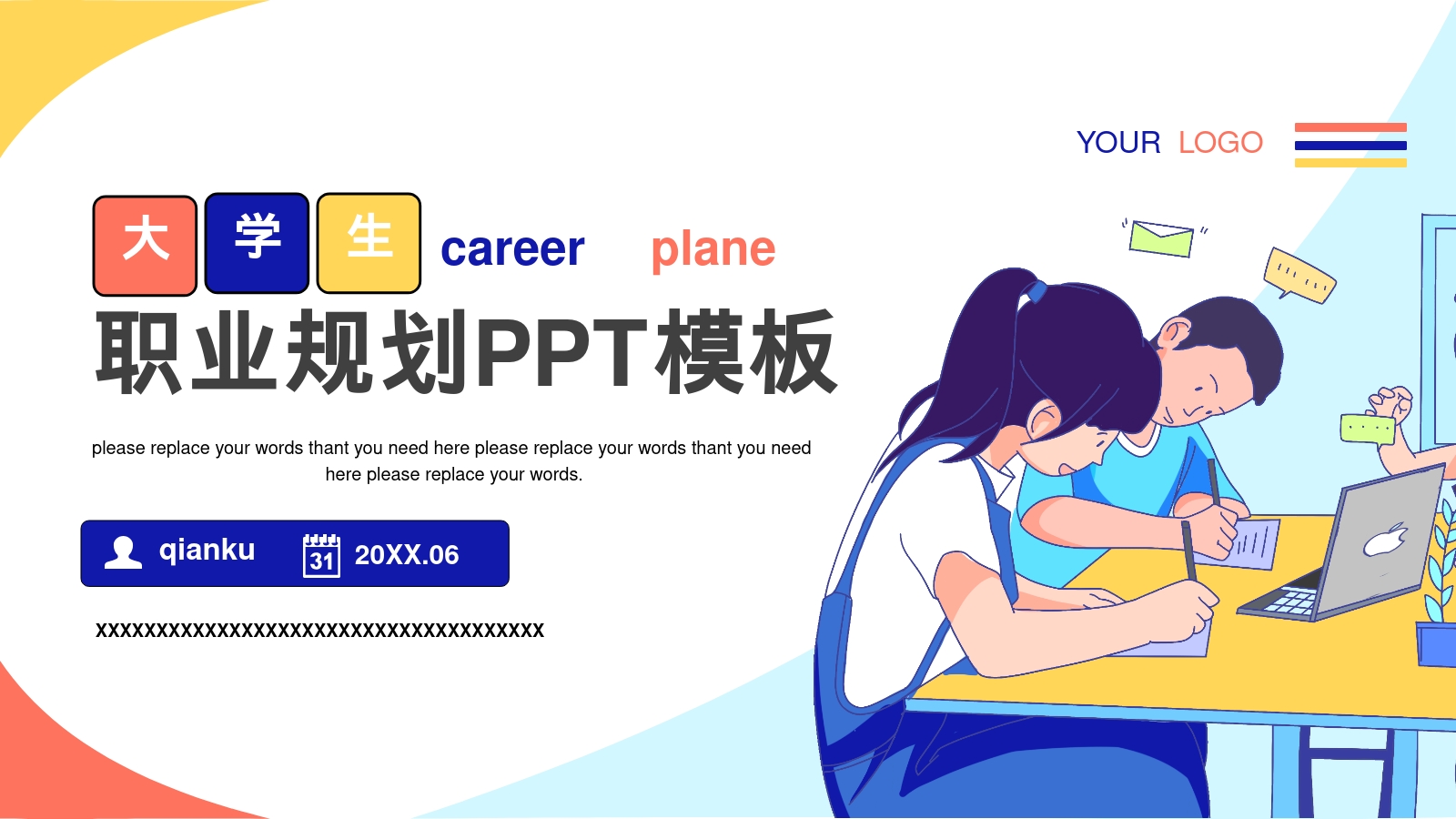 职业规划PPT模板