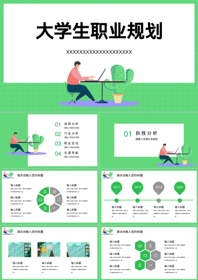 大学生职业规划