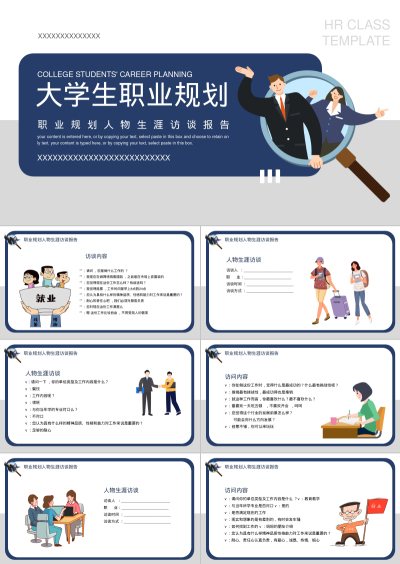 大学生职业规划