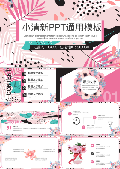 小清新PPT通用模板