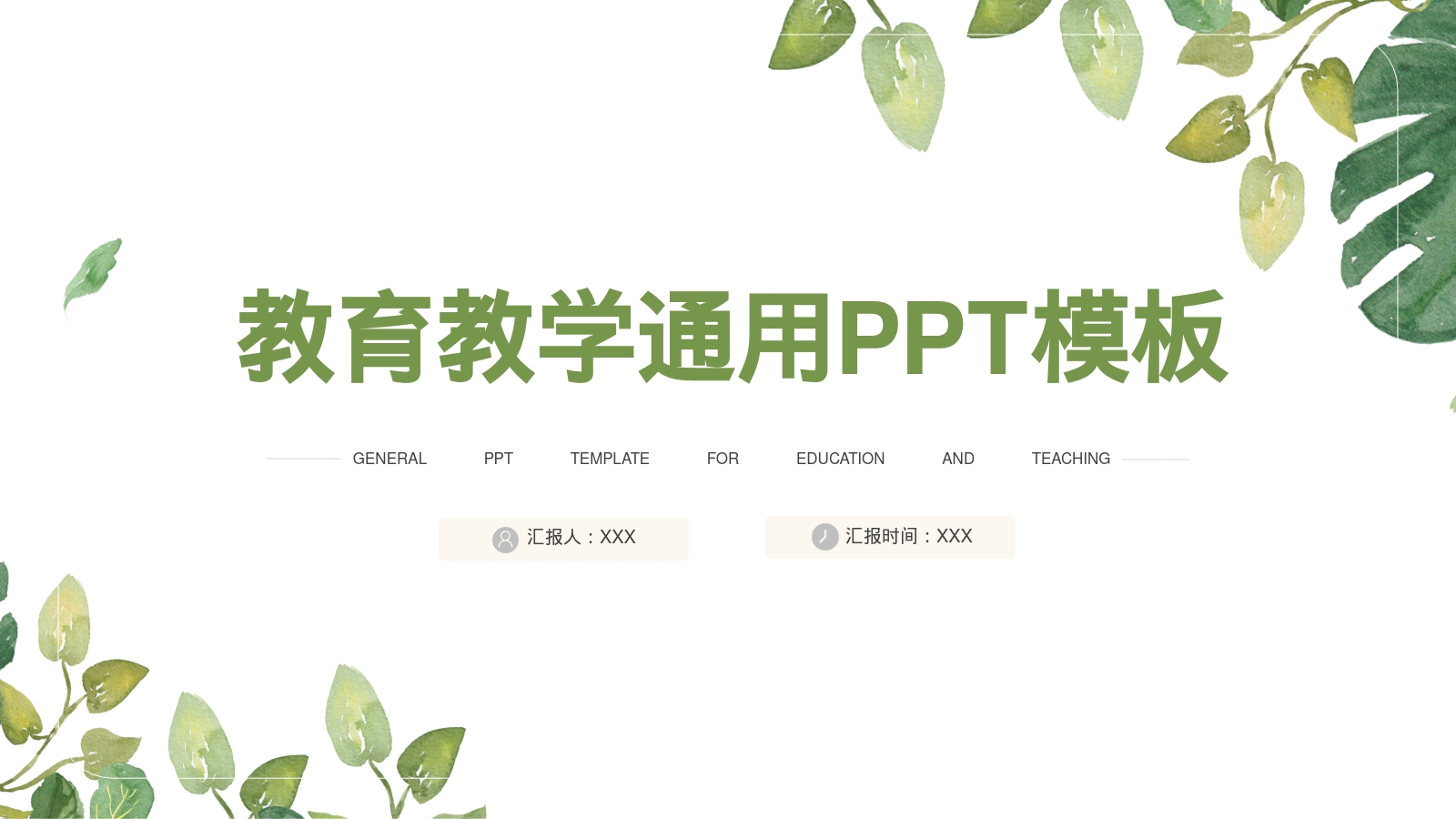 教育教学通用PPT模板