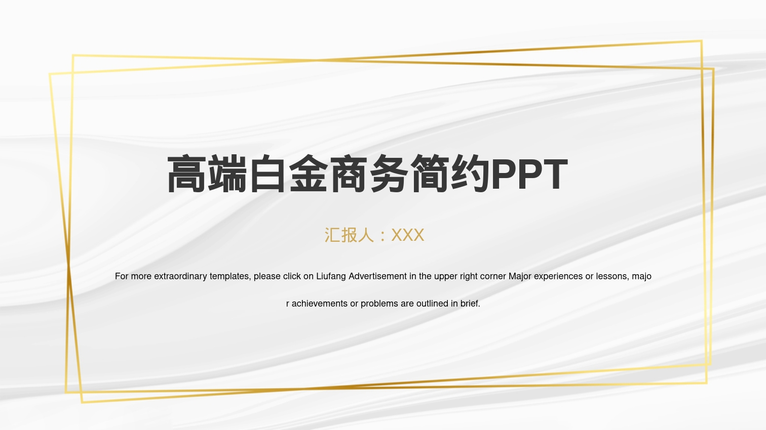 高端白金商务简约PPT