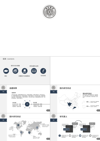 学术答辩通用模板