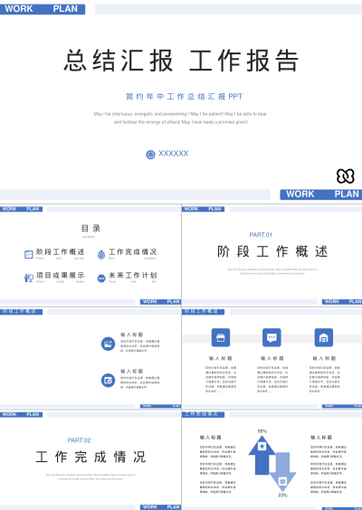 总结汇报 工作报告