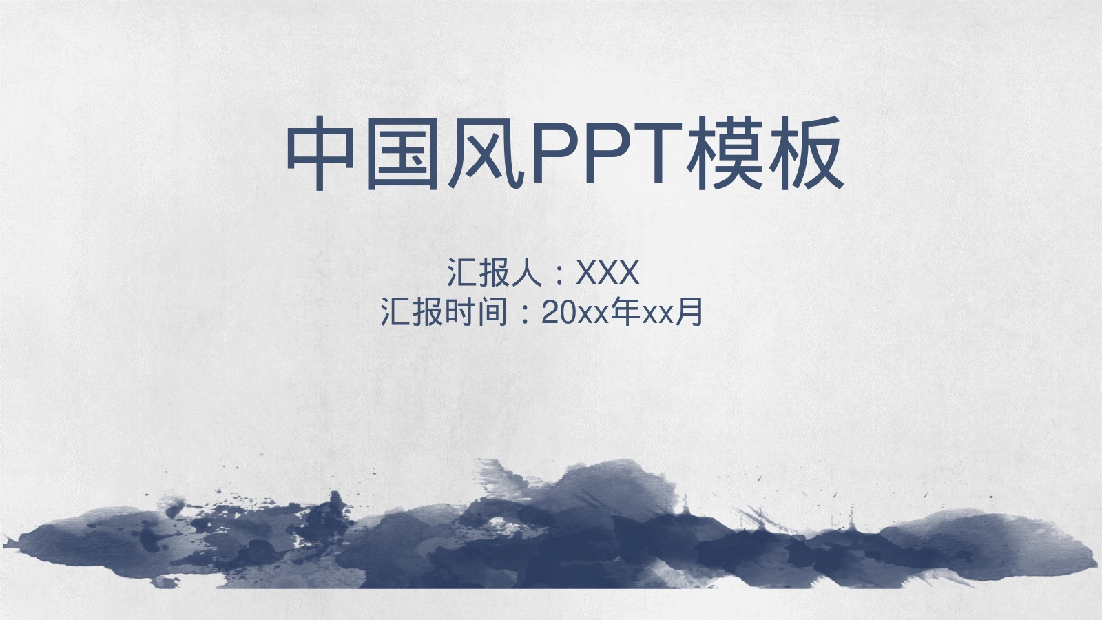 中国风PPT模板