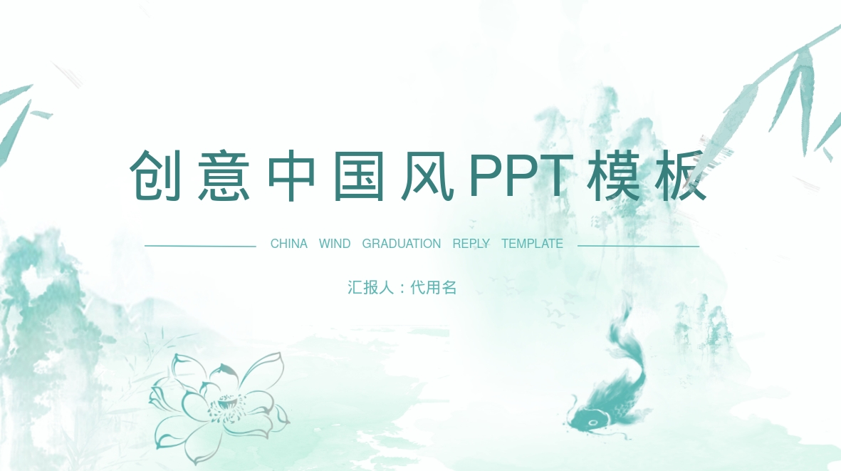 创意中国风PPT模板