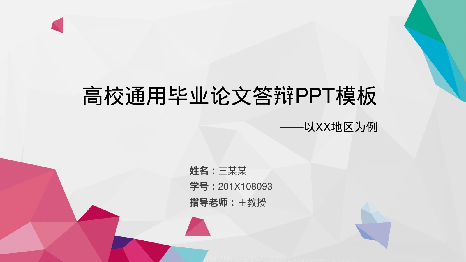 高校通用毕业论文答辩PPT模板