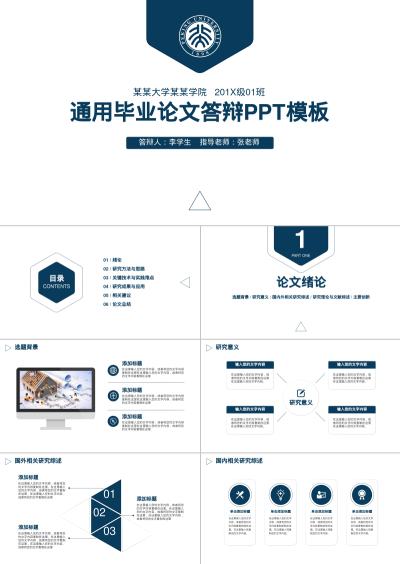 通用毕业论文答辩PPT模板