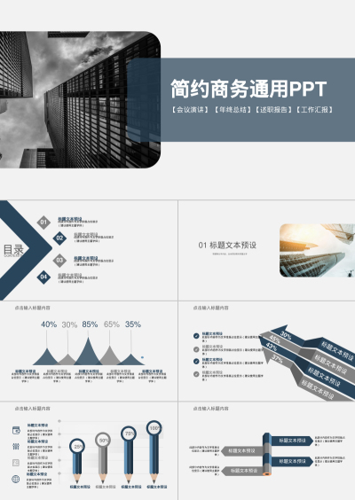 简约商务通用PPT