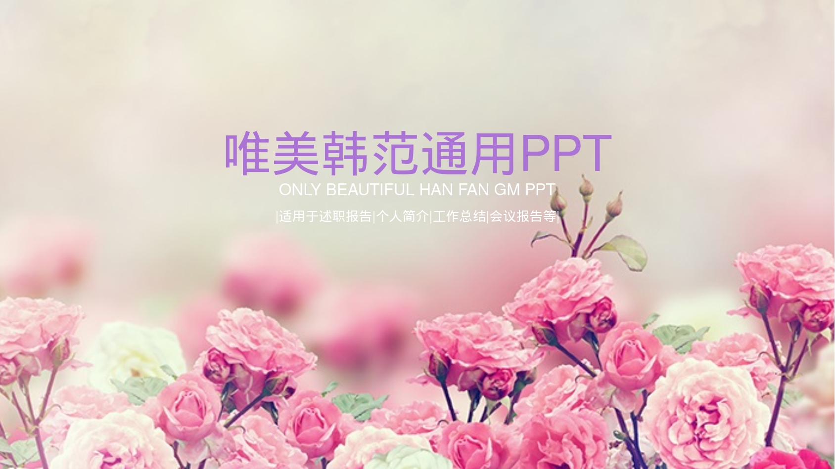 唯美韩范通用PPT