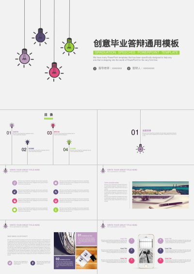 创意毕业答辩通用模板